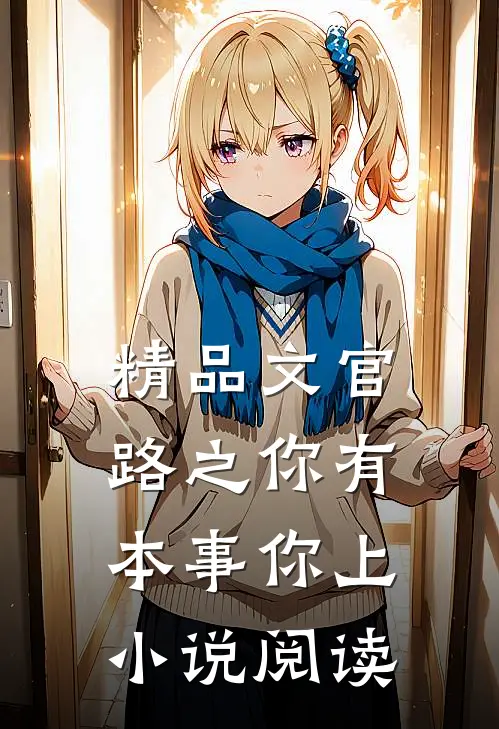 精品文官路之你有本事你上小说阅读