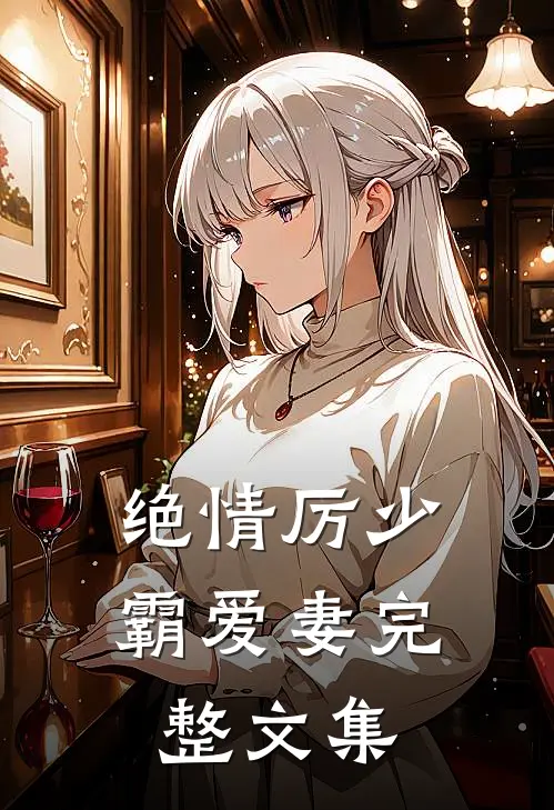 绝情厉少霸爱妻完整文集在线阅读