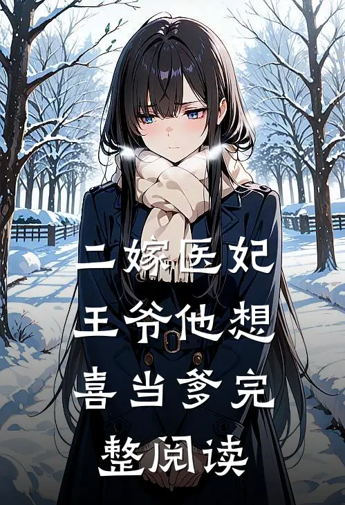 二嫁医妃王爷他想喜当爹完整阅读免费