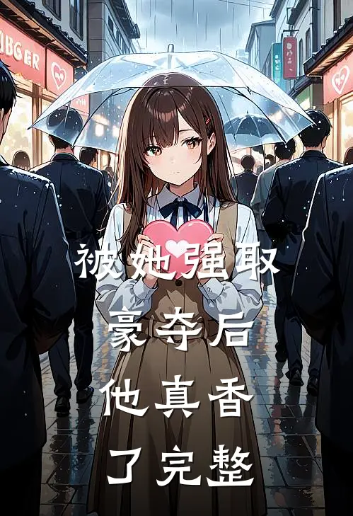 被她强取豪夺后,他真香了完整免费阅读