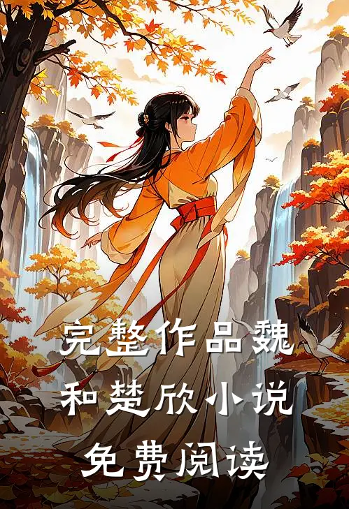 完整作品魏和楚欣免费阅读无弹窗