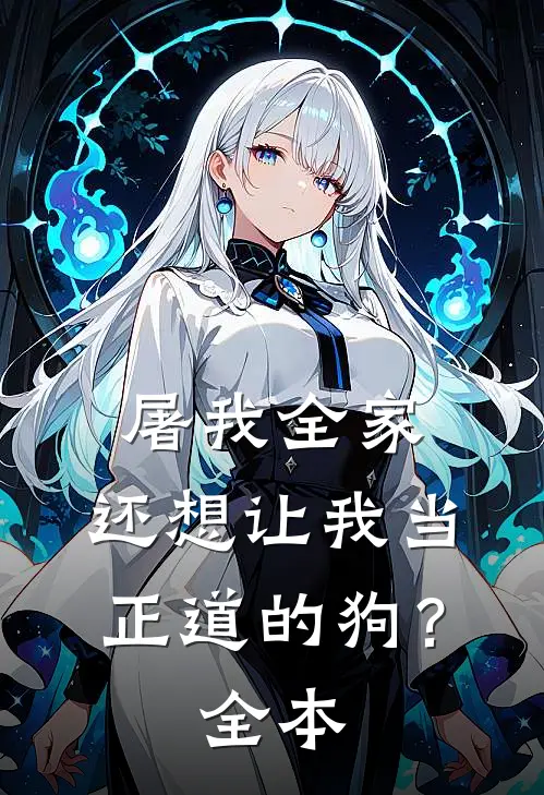 屠我全家,还想让我当正道的狗?全本免费阅读