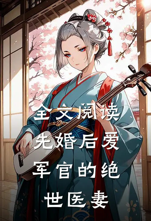 全文阅读先婚后爱军官的绝世医妻