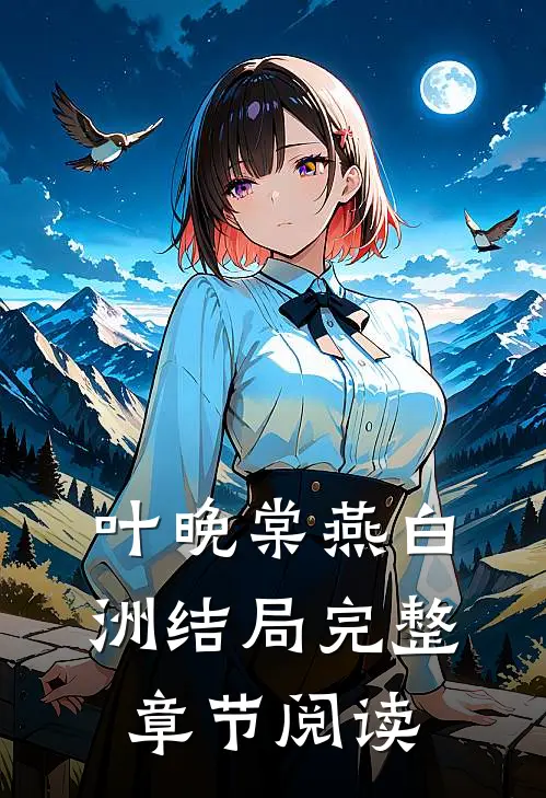叶晚棠燕白洲结局完整章节阅读