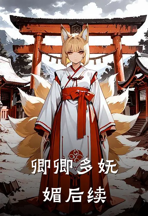 卿卿多妩媚后续