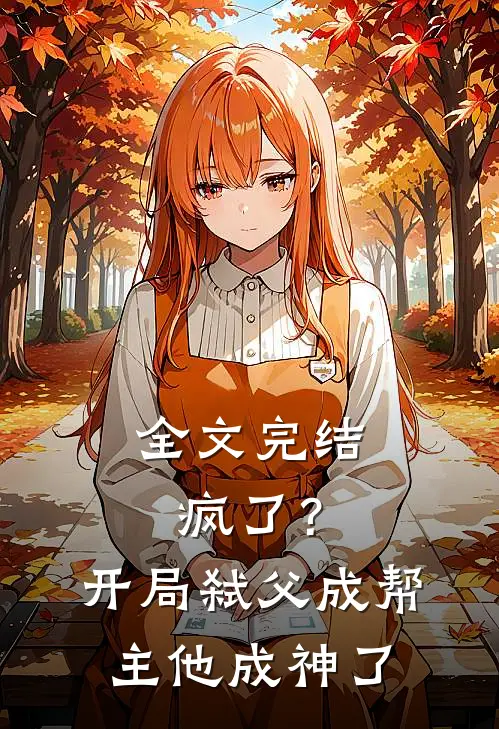 全文完结疯了?开局弑父成帮主,他成神了免费阅读
