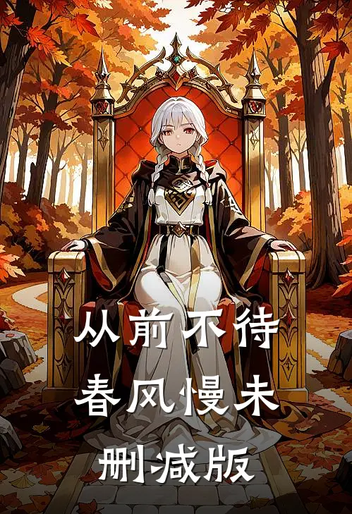 从前不待春风慢未删减版