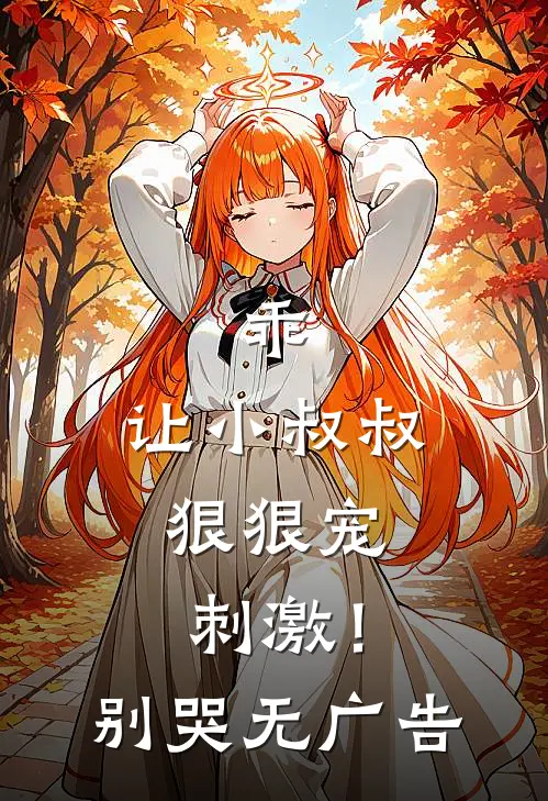 乖,让小叔叔狠狠宠,刺激!别哭无广告免费阅读