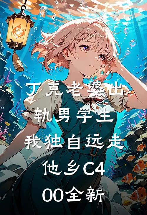 丁克老婆出轨男学生，我独自远走他乡C400全新