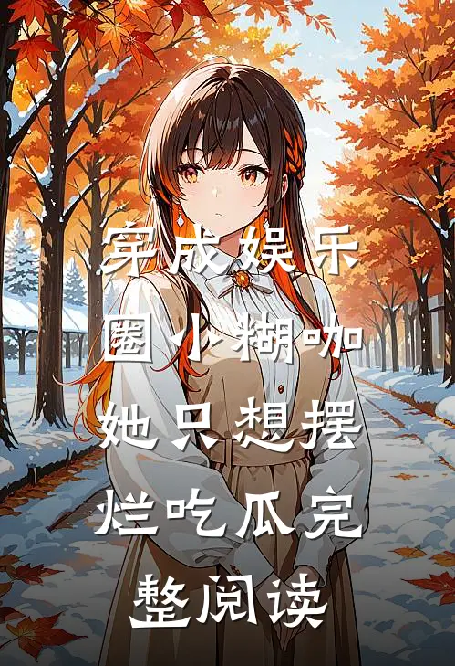穿成娱乐圈小糊咖，她只想摆烂吃瓜完整阅读