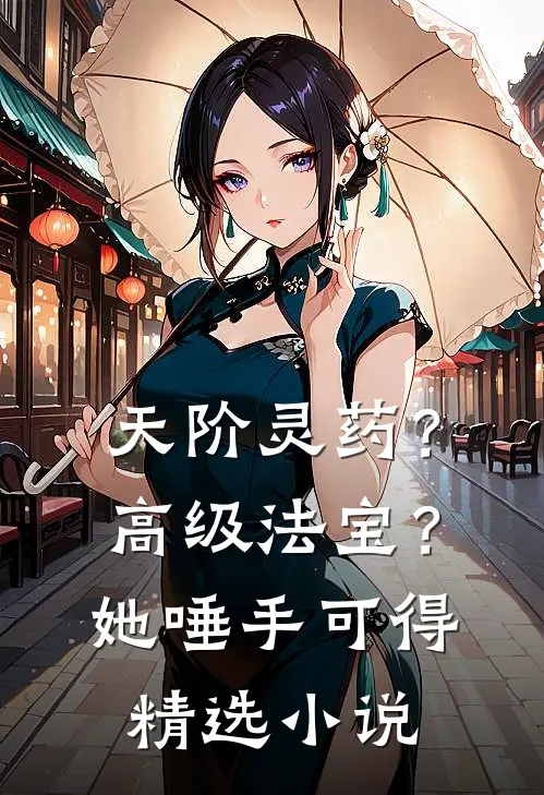 天阶灵药？高级法宝？她唾手可得精选小说