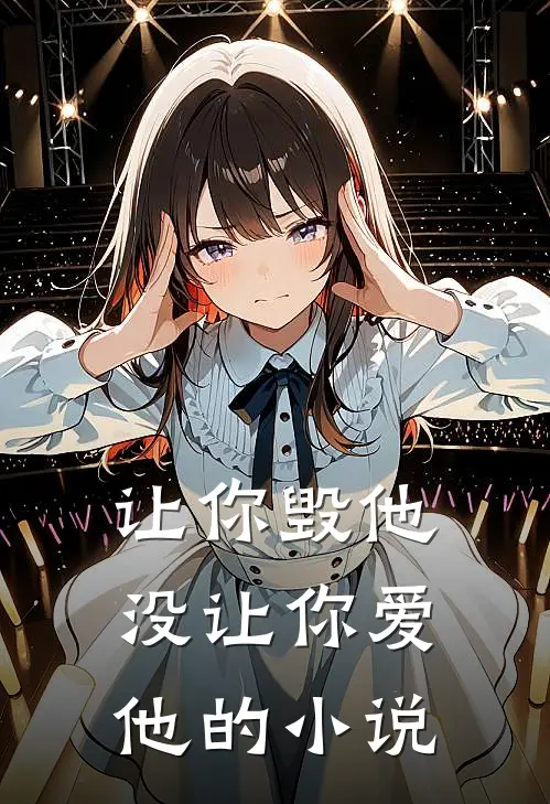 让你毁他,没让你爱他的是