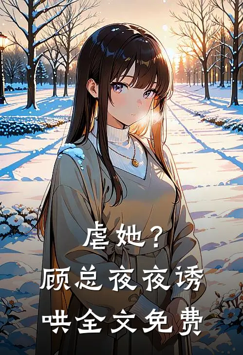 虐她?顾总夜夜诱哄全文免费观看
