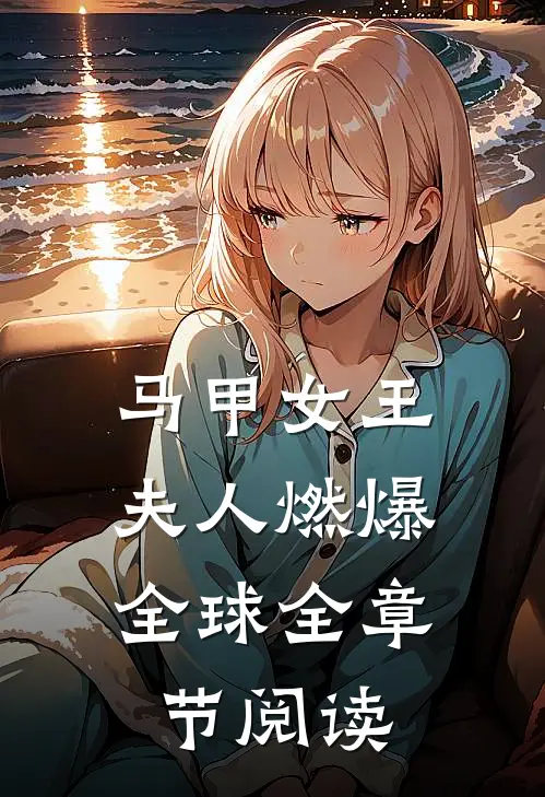马甲女王夫人燃爆全球全章节阅读