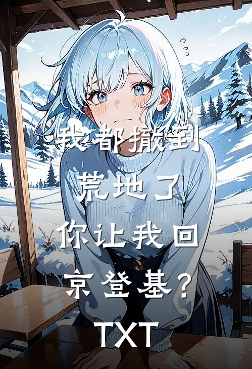 我都撤到荒地了，你让我回京登基？TXT