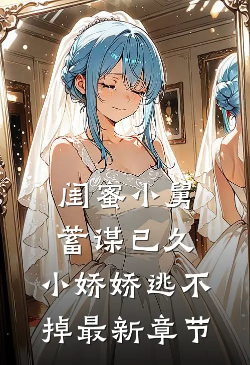 闺蜜小舅蓄谋已久,小娇娇逃不掉最新章节