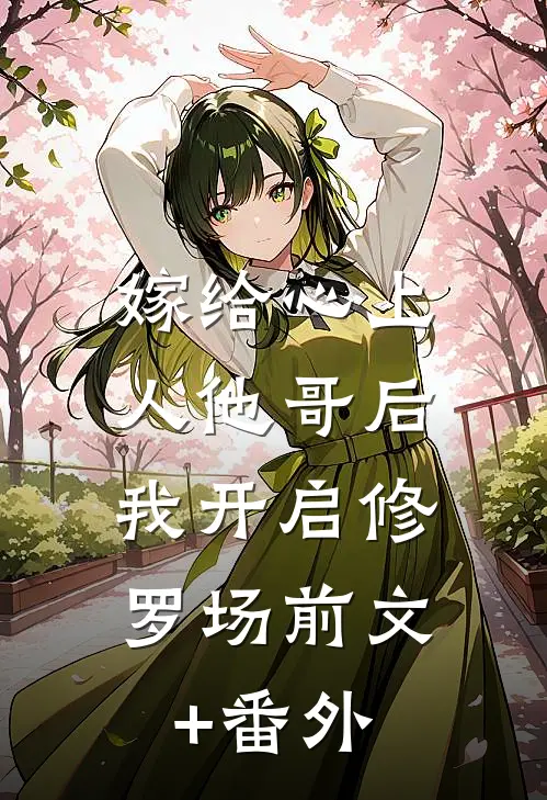 嫁给心上人他哥后，我开启修罗场前文+番外