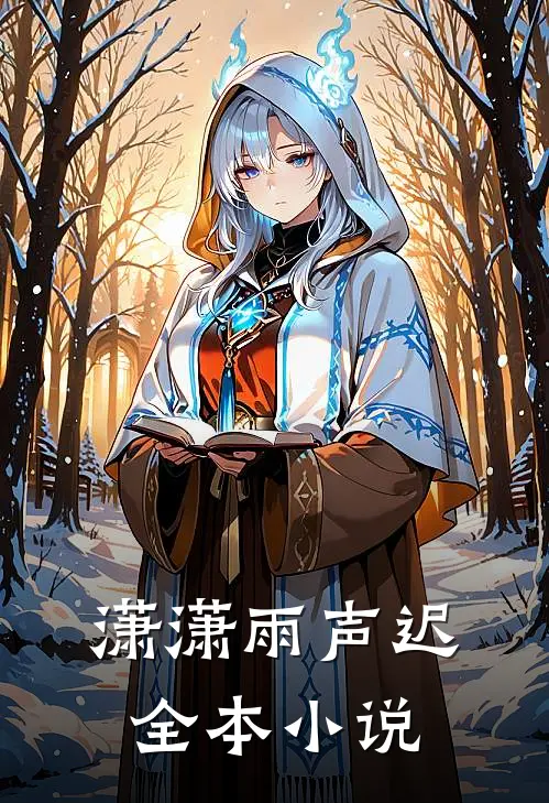 潇潇雨声迟全本小说
