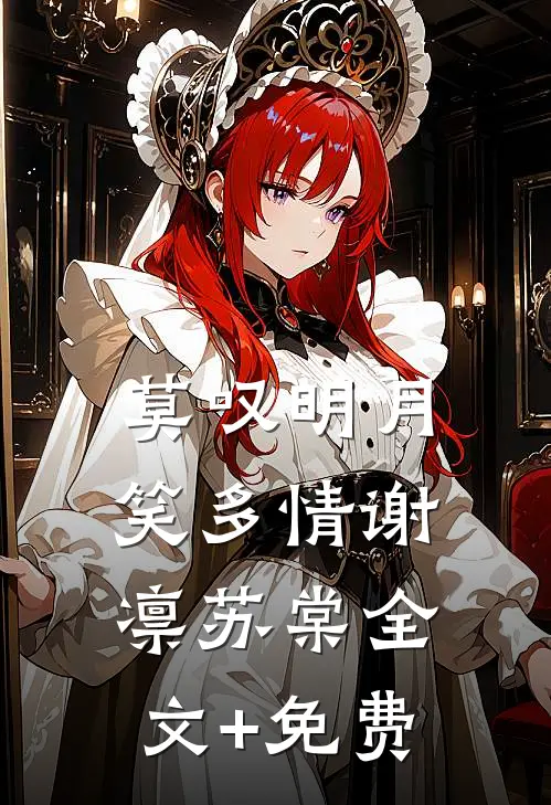 莫叹明月笑多情谢凛苏棠全文+免费