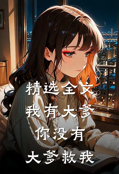 精选全文我有大爹,你没有,大爹救我的