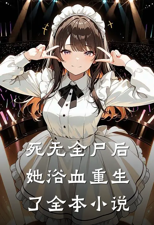 死无全尸后,她浴血重生了全本阅读