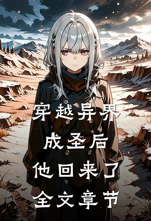 穿越异界成圣后,他回来了全文章节阅读