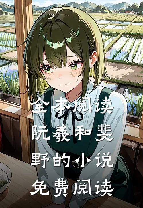 全本阅读阮羲和斐野的小说免费阅读