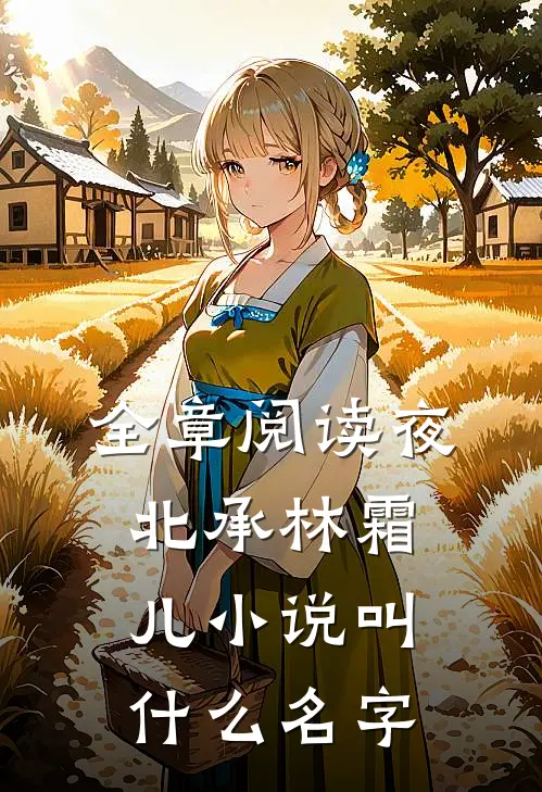 全章阅读夜北承林霜儿小说叫什么名字