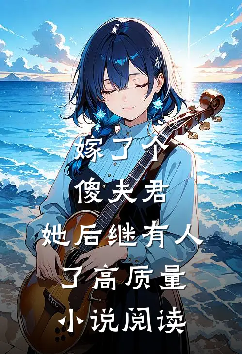 嫁了个傻夫君,她后继有人了高质量阅读网