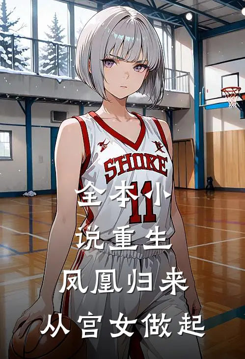 全本重生凤凰归来,从宫女做起的