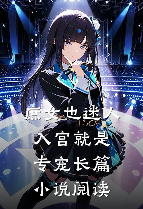庶女也迷人,入宫就是专宠长篇阅读全文