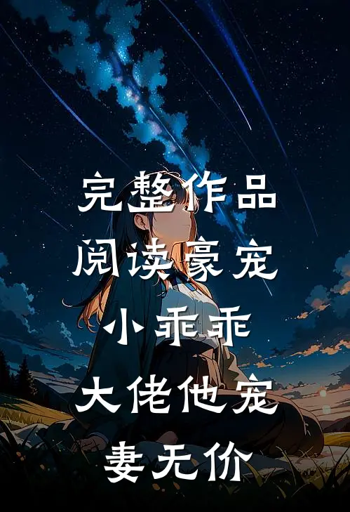完整作品阅读豪宠小乖乖，大佬他宠妻无价