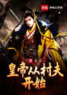 薄幸名成悔已迟爆火全网