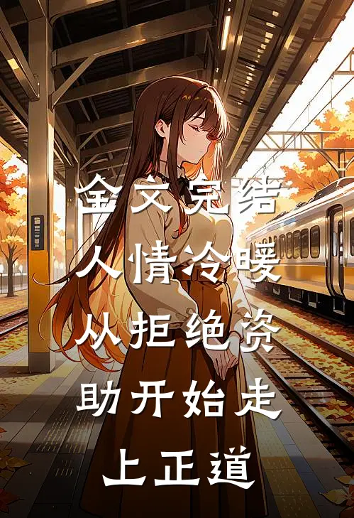 全文完结人情冷暖,从拒绝资助开始走上正道