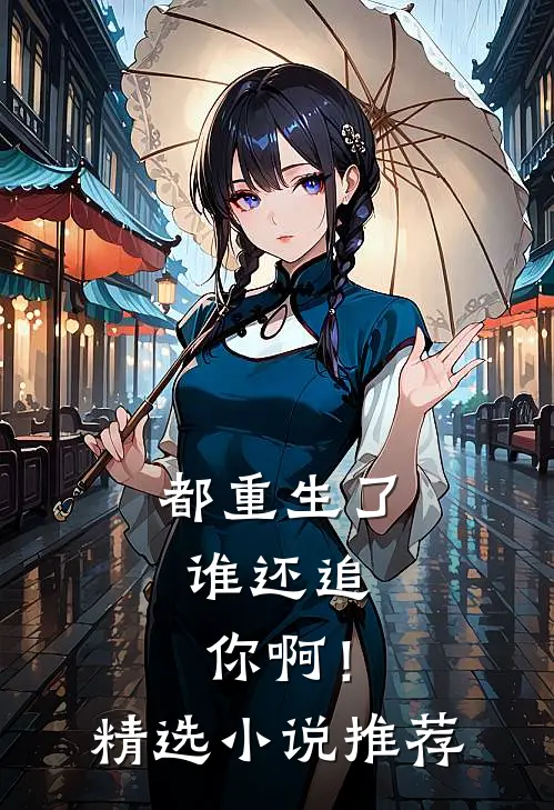 都重生了,谁还追你啊!精选推荐一下