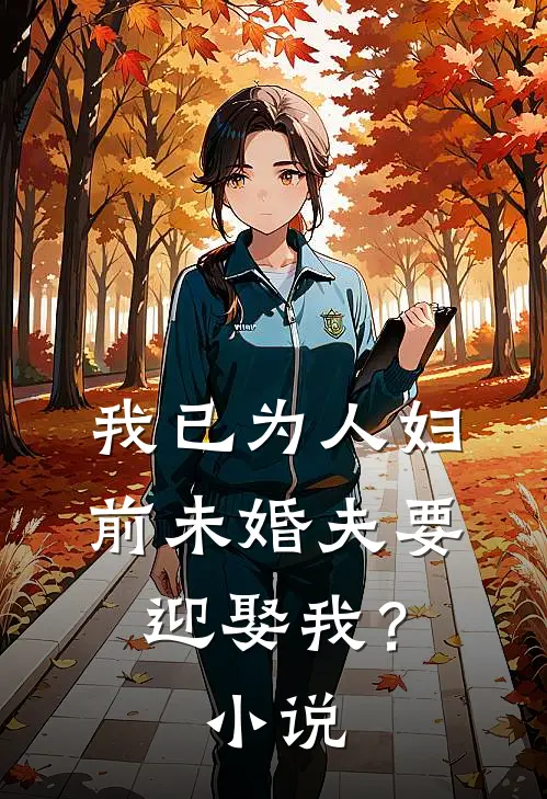 我已为人妇,前未婚夫要迎娶我?在线阅读