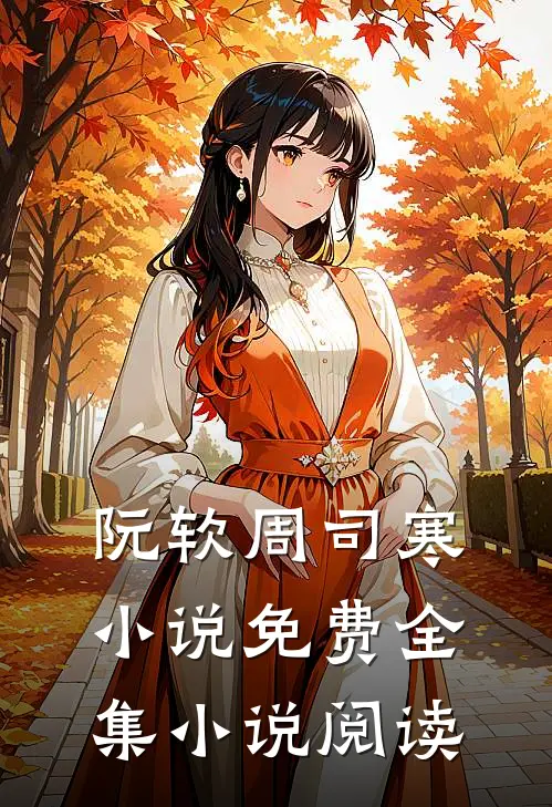 阮软周司寒小说免费全集小说阅读