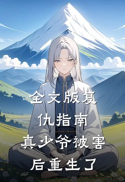 全文版复仇指南：真少爷被害后重生了