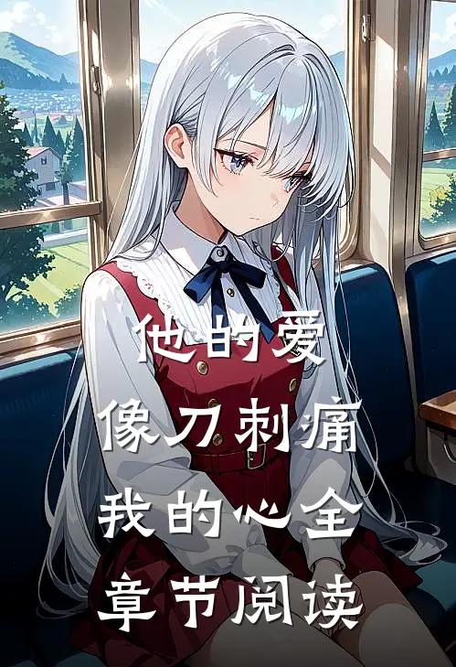 他的爱,像刀刺痛我的心全章节阅读