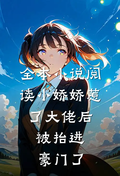 全本小说阅读小娇娇惹了大佬后，被抬进豪门了