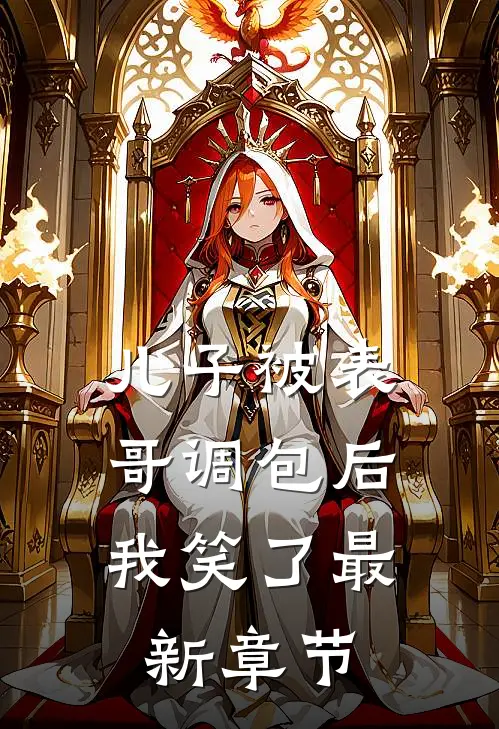 儿子被表哥调包后,我笑了最新章节免费阅读