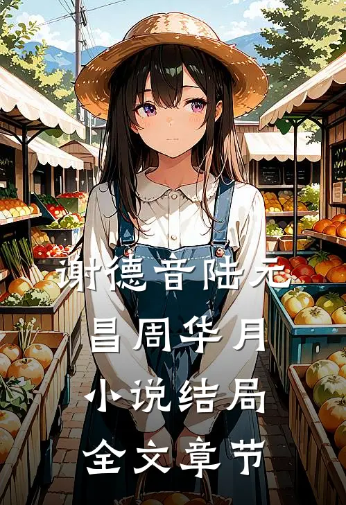 谢德音陆元昌周华月小说结局全文章节