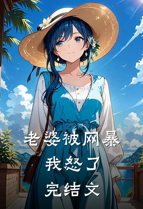 老婆被网暴,我怒了完结文推荐