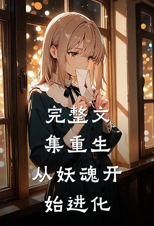 完整文集重生从妖魂开始进化