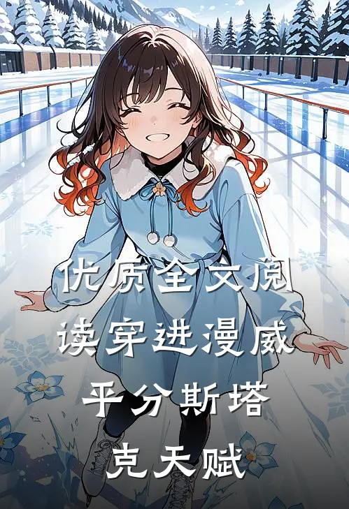 优质全文阅读穿进漫威，平分斯塔克天赋