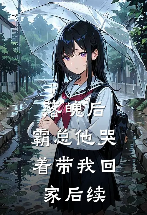 落魄后,霸总他哭着带我回家后续