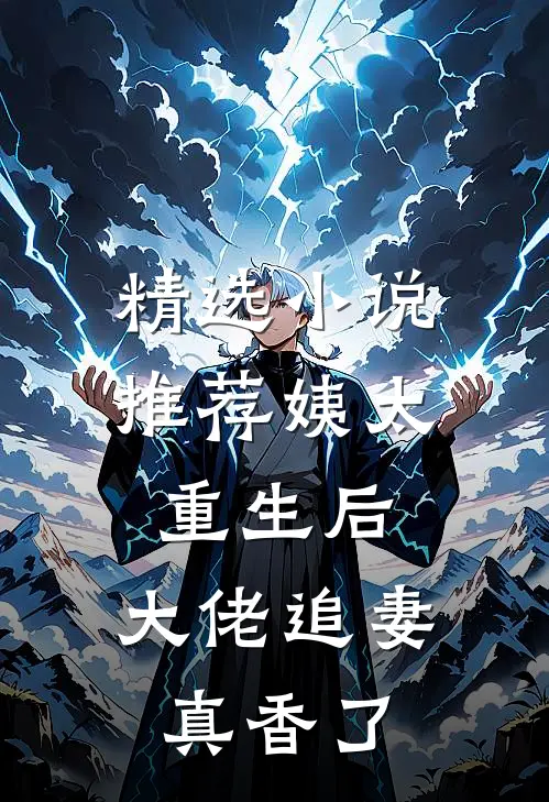 精选推荐姨太重生后,大佬追妻真香了全文阅读