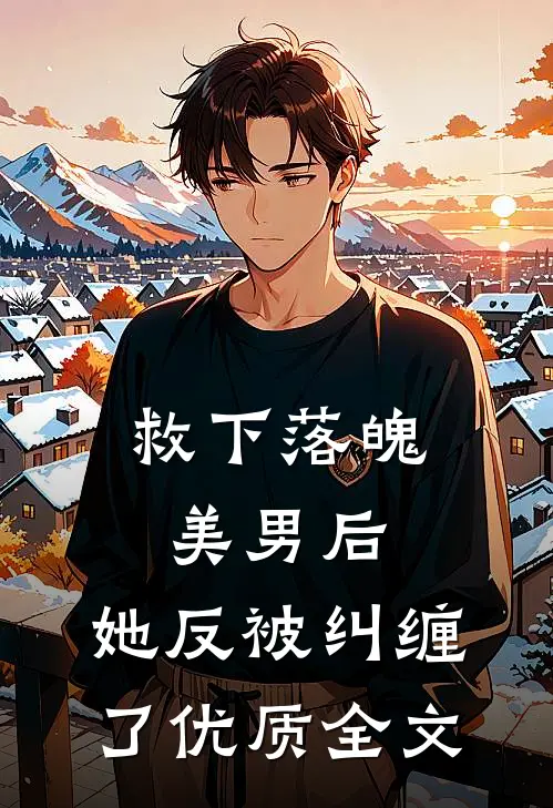 救下落魄美男后,她反被纠缠了优质全文在线阅读