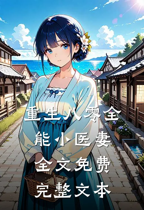 重生八零全能小医妻 全文免费完整文本