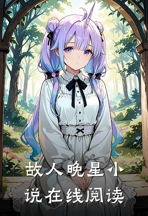 故人晚星小说在线阅读